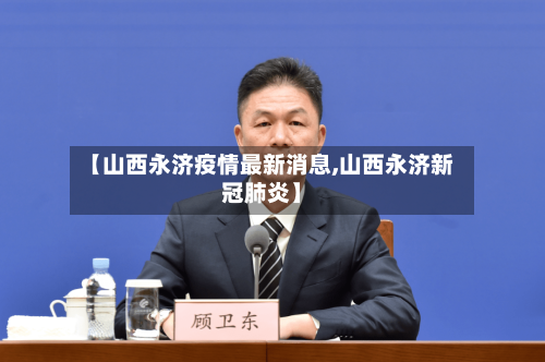 【山西永济疫情最新消息,山西永济新冠肺炎】