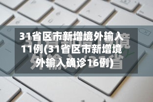 31省区市新增境外输入11例(31省区市新增境外输入确诊16例)-第2张图片