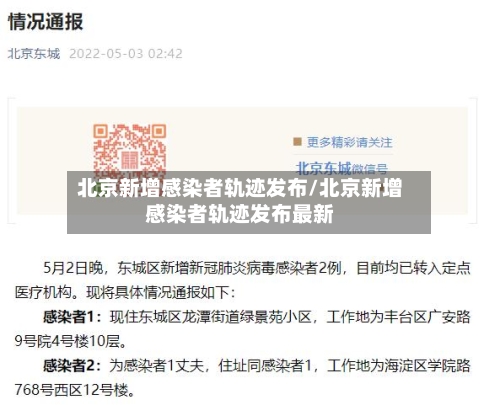 北京新增感染者轨迹发布/北京新增感染者轨迹发布最新