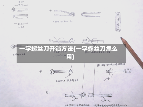 一字螺丝刀开锁方法(一字螺丝刀怎么用)