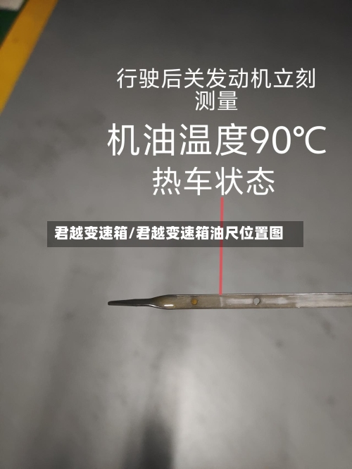 君越变速箱/君越变速箱油尺位置图-第2张图片