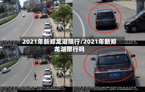 2021年新郑龙湖限行/2021年新郑龙湖限行吗
