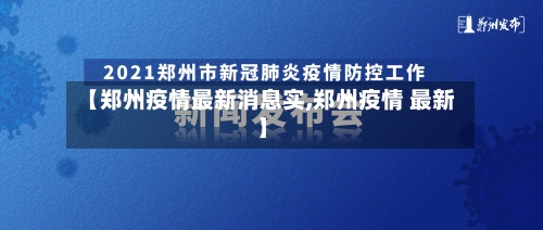 【郑州疫情最新消息实,郑州疫情 最新】