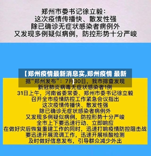 【郑州疫情最新消息实,郑州疫情 最新】-第2张图片