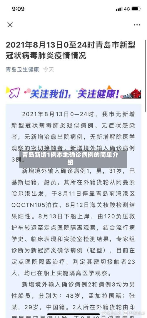 青岛新增1例本地确诊病例的简单介绍
