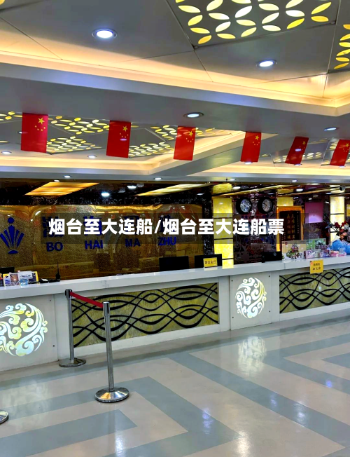 烟台至大连船/烟台至大连船票-第2张图片