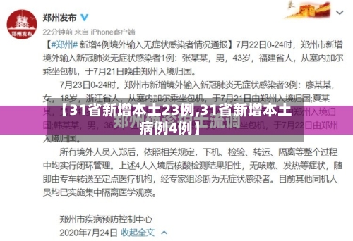 【31省新增本土23例,31省新增本土病例4例】
