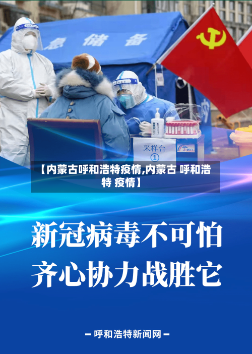 【内蒙古呼和浩特疫情,内蒙古 呼和浩特 疫情】-第2张图片