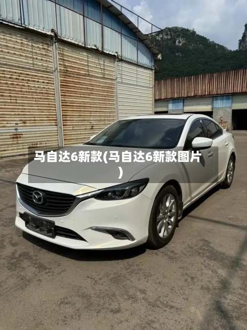 马自达6新款(马自达6新款图片)