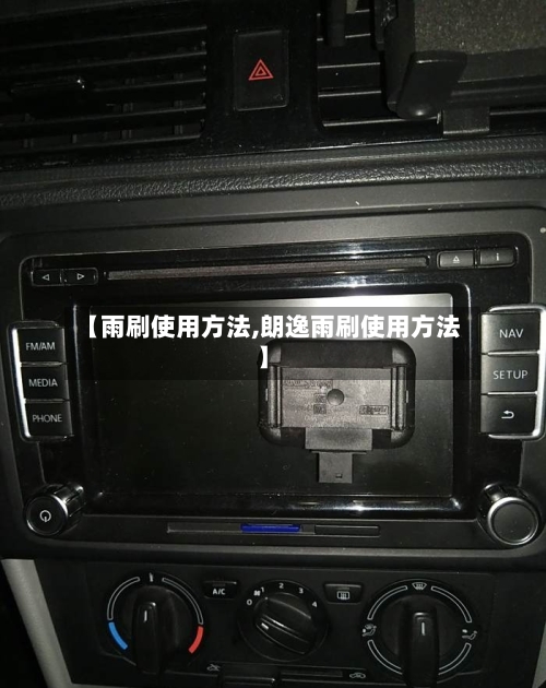 【雨刷使用方法,朗逸雨刷使用方法】-第2张图片