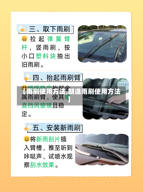 【雨刷使用方法,朗逸雨刷使用方法】
