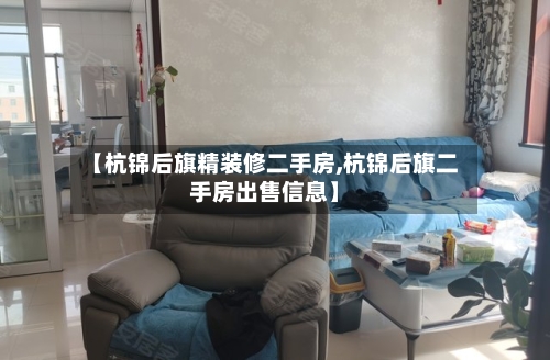 【杭锦后旗精装修二手房,杭锦后旗二手房出售信息】