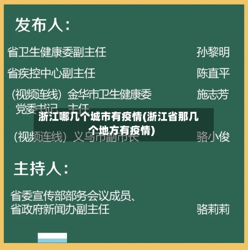浙江哪几个城市有疫情(浙江省那几个地方有疫情)