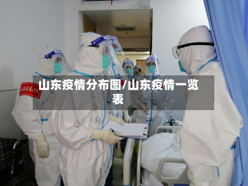 山东疫情分布图/山东疫情一览表-第2张图片
