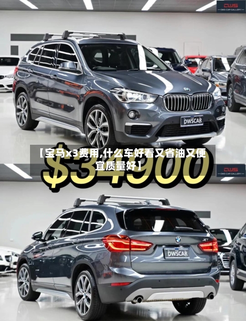 【宝马x3费用,什么车好看又省油又便宜质量好】