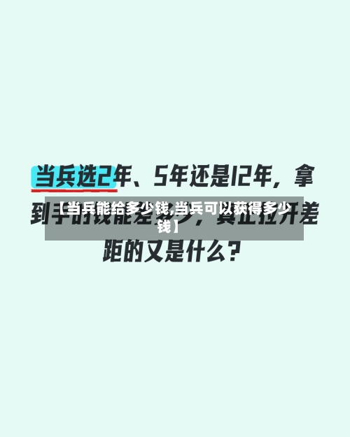 【当兵能给多少钱,当兵可以获得多少钱】-第2张图片