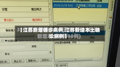 【江苏新增确诊病例,江苏新增本土确诊病例】