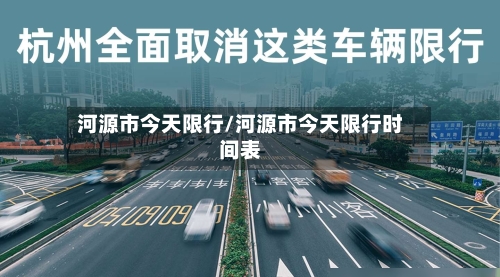 河源市今天限行/河源市今天限行时间表