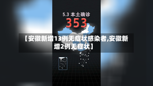 【安徽新增13例无症状感染者,安徽新增2例无症状】-第2张图片
