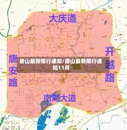 唐山最新限行通知/唐山最新限行通知11月-第3张图片