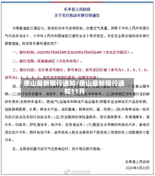 唐山最新限行通知/唐山最新限行通知11月
