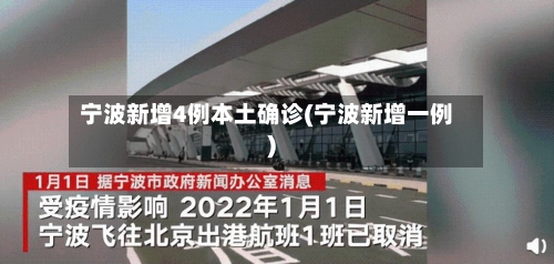 宁波新增4例本土确诊(宁波新增一例)