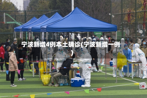 宁波新增4例本土确诊(宁波新增一例)-第3张图片