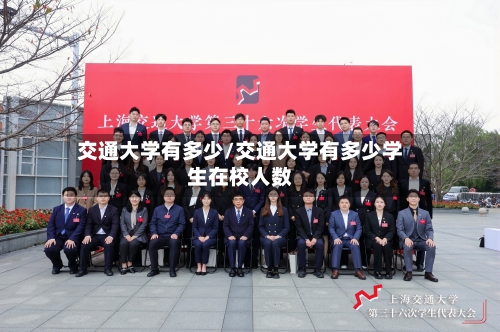 交通大学有多少/交通大学有多少学生在校人数-第2张图片