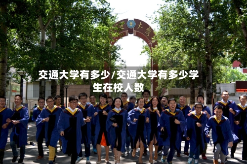 交通大学有多少/交通大学有多少学生在校人数-第3张图片