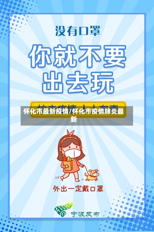 怀化市最新疫情/怀化市疫情肺炎最新