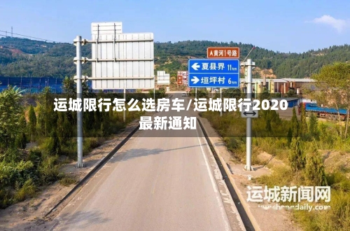 运城限行怎么选房车/运城限行2020最新通知