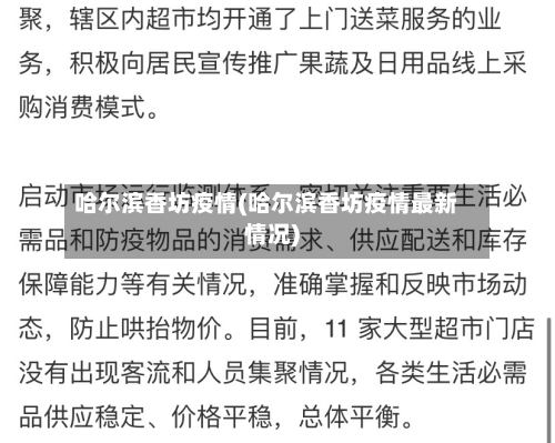 哈尔滨香坊疫情(哈尔滨香坊疫情最新情况)