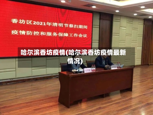 哈尔滨香坊疫情(哈尔滨香坊疫情最新情况)-第2张图片