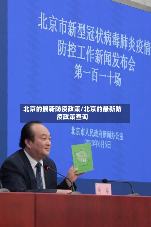 北京的最新防疫政策/北京的最新防疫政策查询-第3张图片