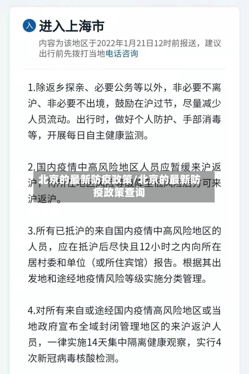 北京的最新防疫政策/北京的最新防疫政策查询