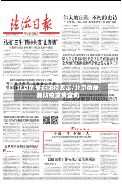 北京的最新防疫政策/北京的最新防疫政策查询-第2张图片