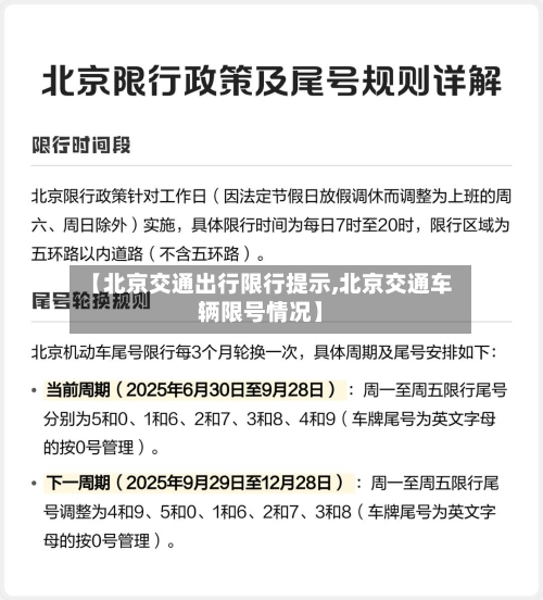 【北京交通出行限行提示,北京交通车辆限号情况】