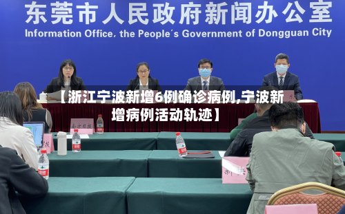 【浙江宁波新增6例确诊病例,宁波新增病例活动轨迹】