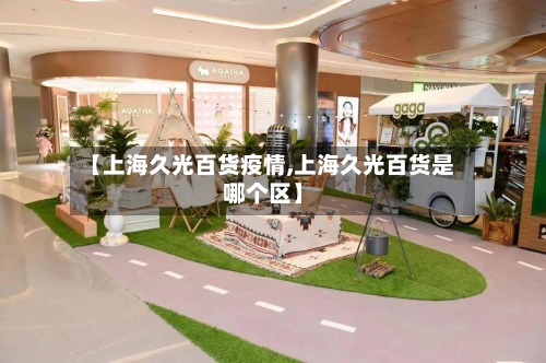 【上海久光百货疫情,上海久光百货是哪个区】-第2张图片