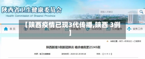 【陕西疫情已现3代传播,陕西 3例】