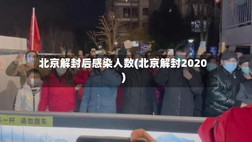 北京解封后感染人数(北京解封2020)