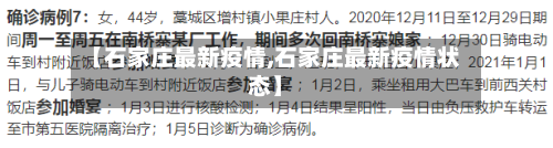 【石家庄最新疫情,石家庄最新疫情状态】-第2张图片
