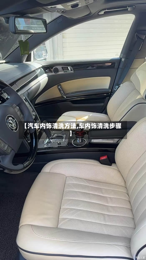 【汽车内饰清洗方法,车内饰清洗步骤】