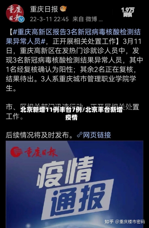 北京新增11例丰台7例/北京丰台新增疫情
