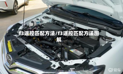 f3遥控匹配方法/f3遥控匹配方法图解