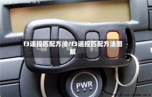 f3遥控匹配方法/f3遥控匹配方法图解-第3张图片