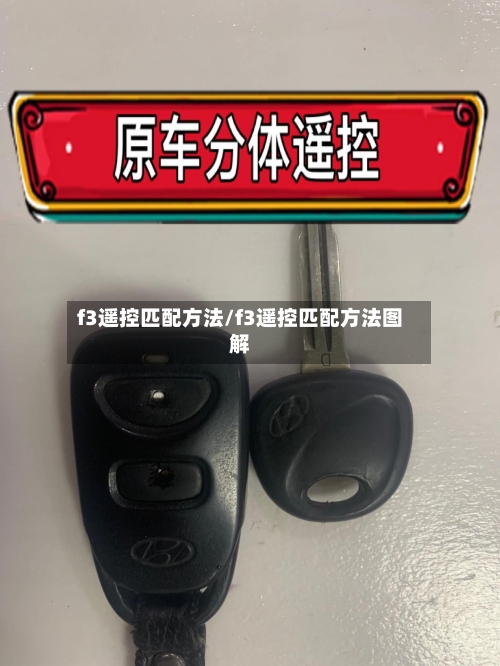 f3遥控匹配方法/f3遥控匹配方法图解-第2张图片