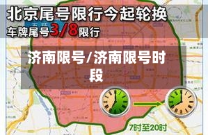 济南限号/济南限号时段-第2张图片