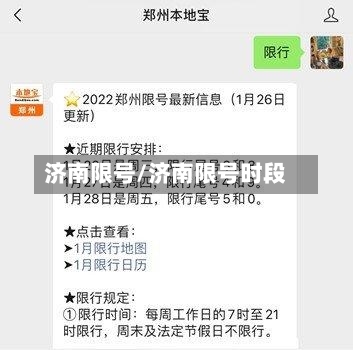 济南限号/济南限号时段