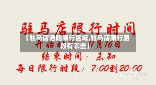 【驻马店洛阳限行区域,驻马店限行路段有哪些】